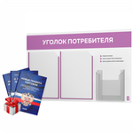 Уголок потребителя + комплект книг, стенд белый с лавандовым, 3 кармана, серия Light Color Plus, Айдентика Технолоджи