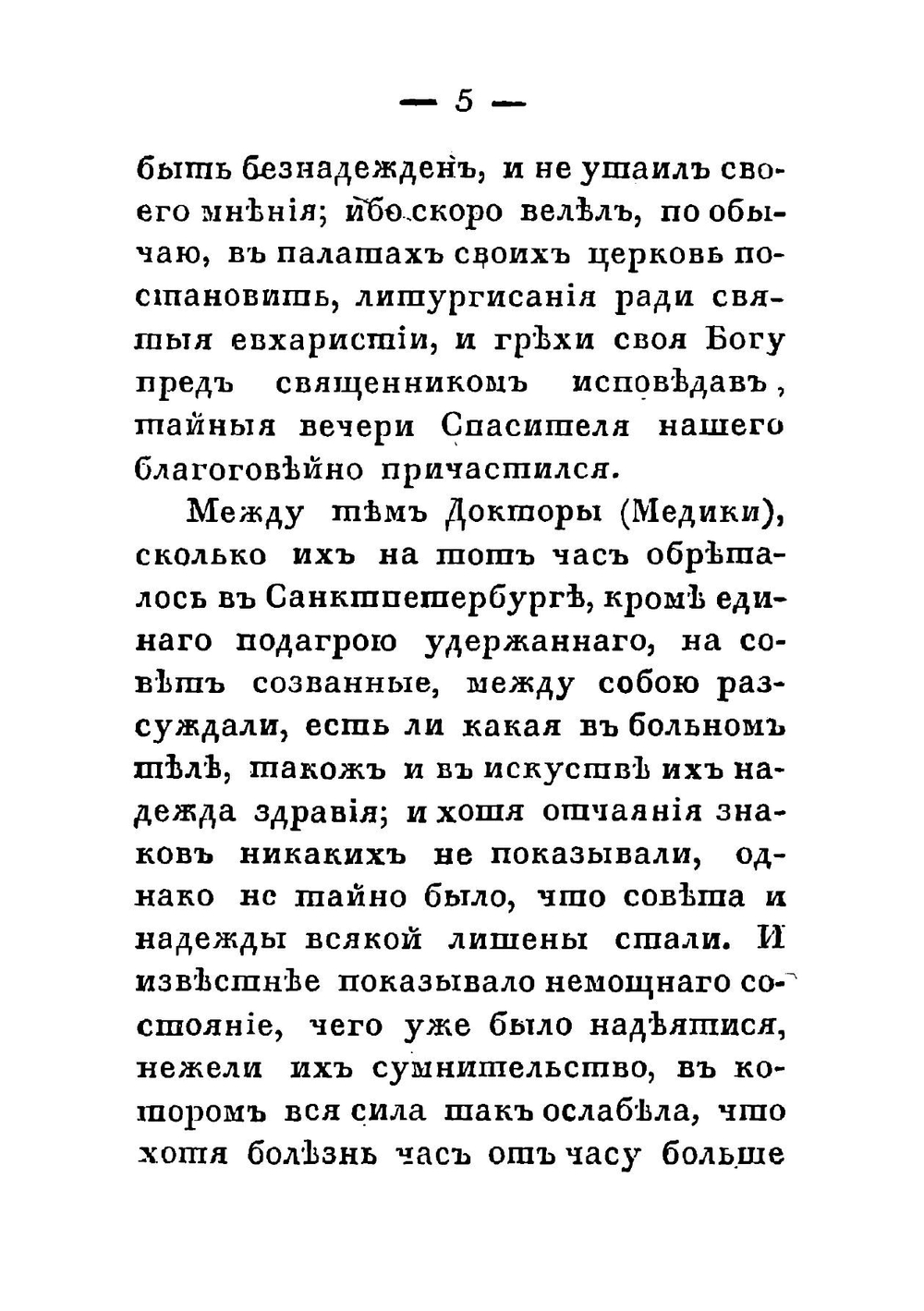 Краткая повесть о смерти Петра Великаго, Императора и Самодержца Всероссийскаго, сочиненная Феофаном Прокоповичем, архиепископом Новгородским | Феофан