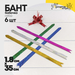 Бант Бабочка 1,8 х 35см Набор 6 шт голография (Микс)