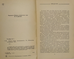Гельбрас В. Китай : кризис продолжается.  М., Международные отношения, 1973 г.