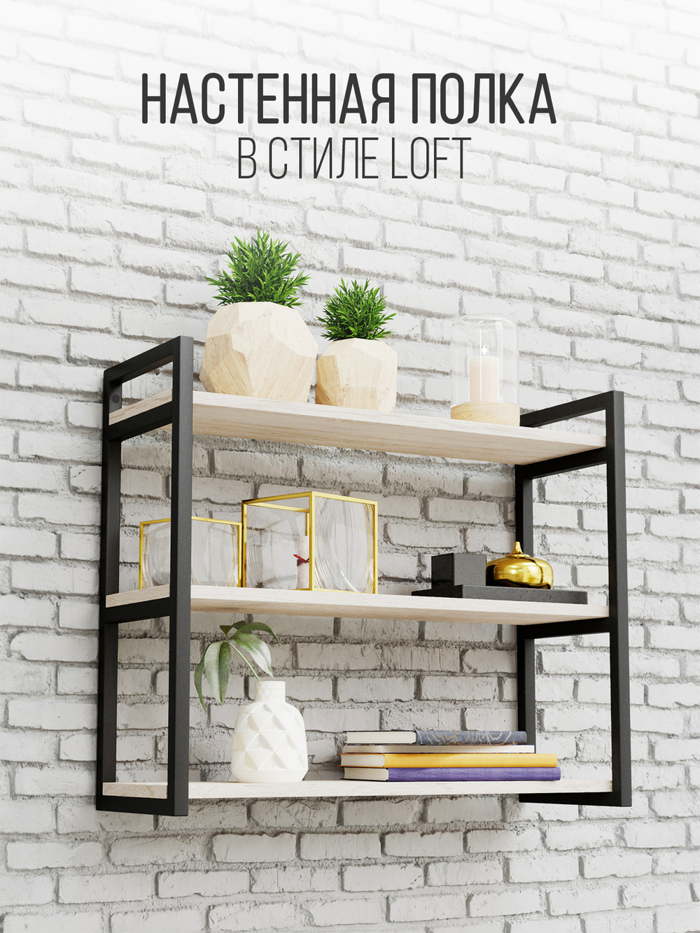 Полка настенная лофт TRIPLUS
