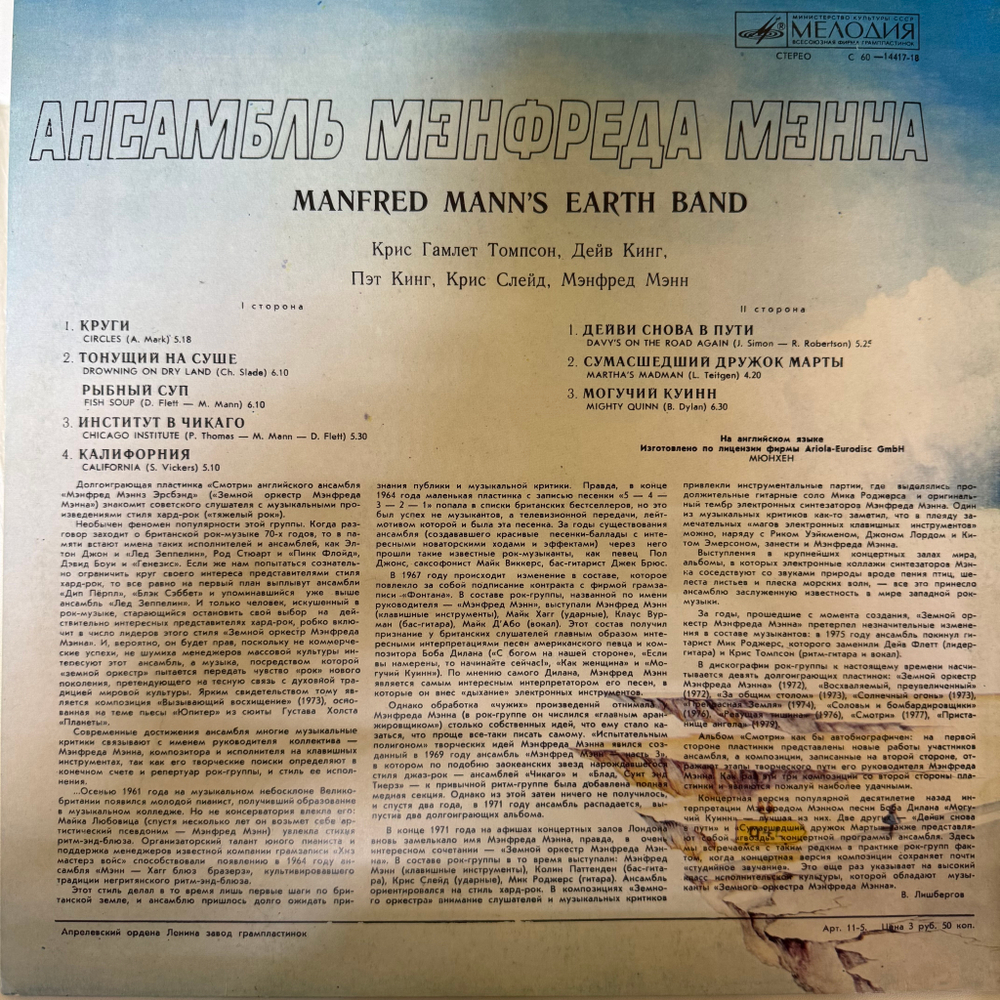 Виниловая пластинка Manfred Mann's Earth Band – Ансамбль Мэнфреда Мэнна (Мелодия) LP