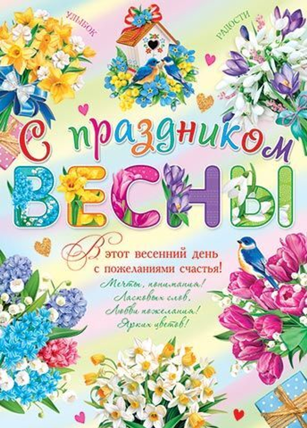 Плакат"С  ПРАЗДНИКОМ ВЕСНЫ!"