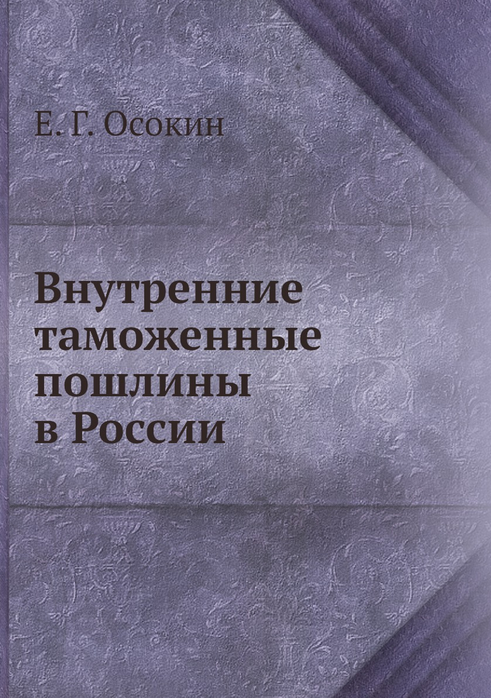 Внутренние таможенные пошлины в России | Е. Г. Осокин