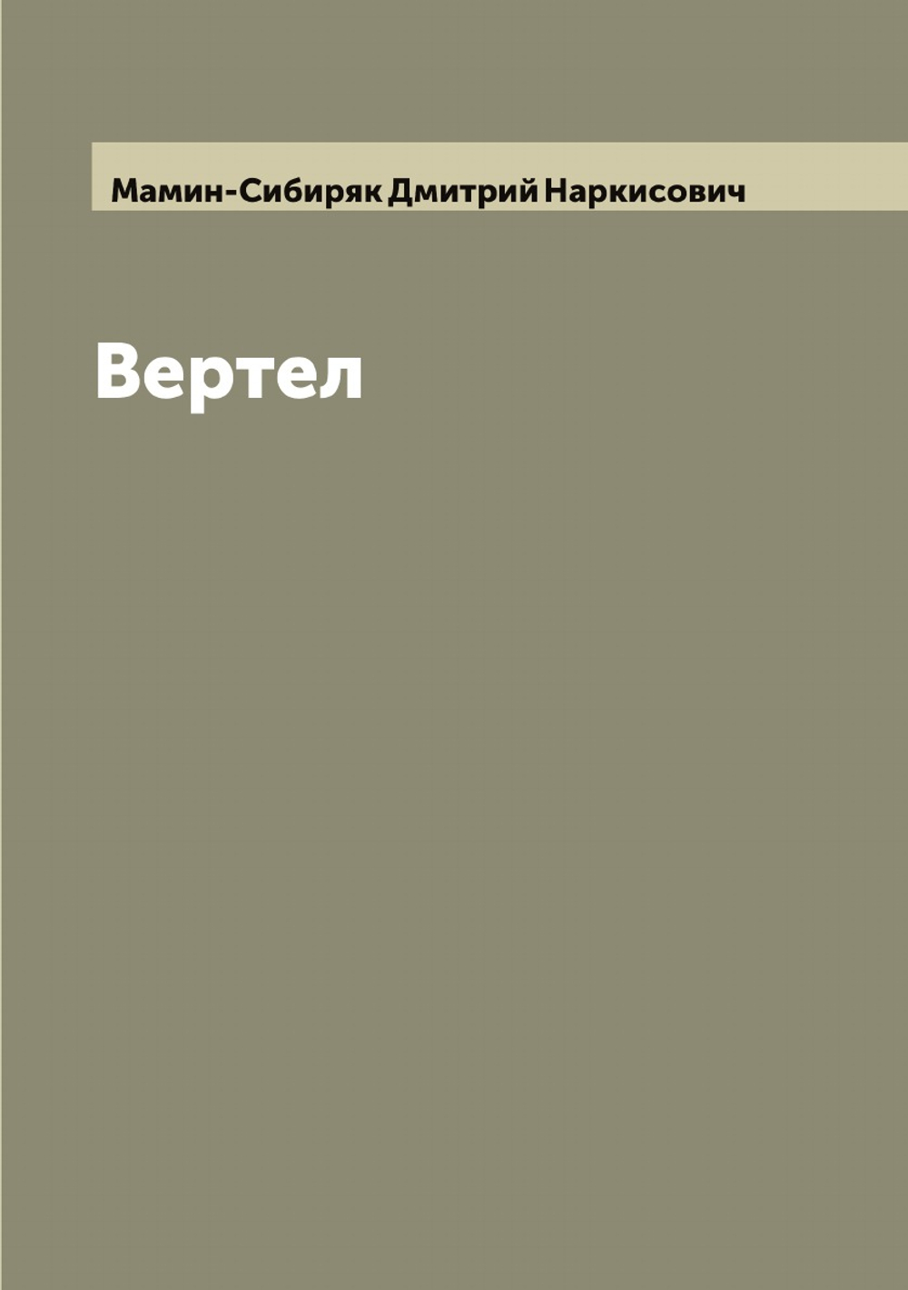 Вертел | Мамин-Сибиряк Дмитрий Наркисович