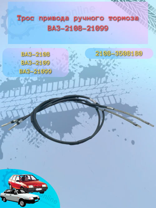 Трос ручного тормоза "Птимаш" ВАЗ 2108