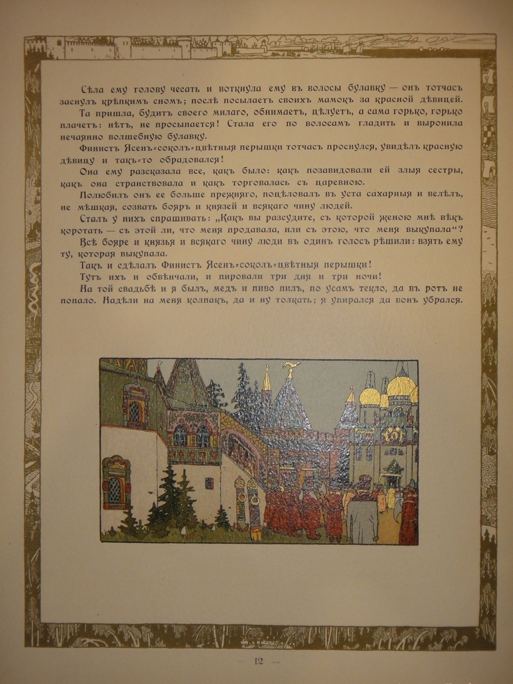 "Пёрышко Финиста Ясна-Сокола". Иван Билибин. 1902г.