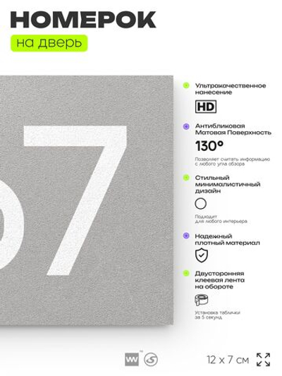 Номер на дверь 967, табличка на дверь для офиса, квартиры, кабинета, аудитории, склада, серая 120х70 мм, Айдентика Технолоджи
