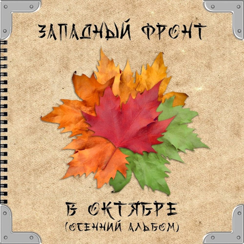 Западный Фронт / В октябре (Осенний Альбом)(CD)