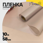 Пленка В рулоне 10 м х 58 см двухсторонняя (Сиреневый)