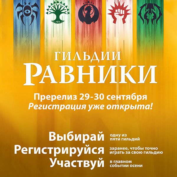 Пререлиз выпуска &quot;Гильдии Равники&quot;