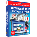 Интерактивное учебное пособие "Английский язык 6 кл. Наглядные уроки"