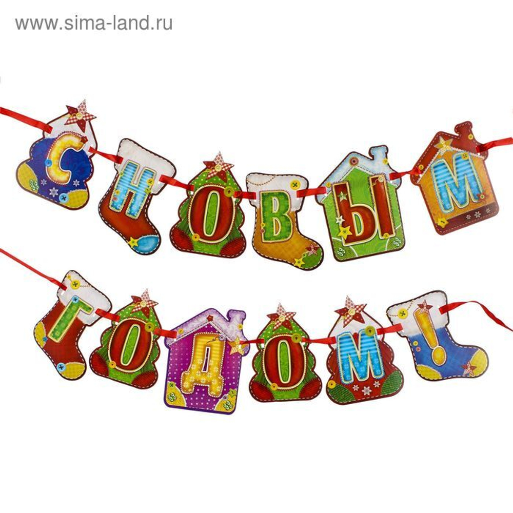 Гирлянда на ленте "С Новым годом!" 1,9 м.