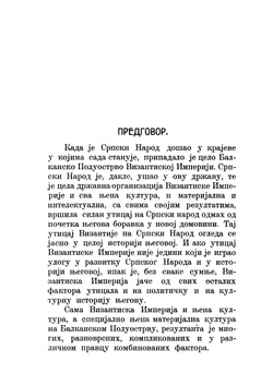 Византия и Сербия. Книга 1 | С. Станойевич