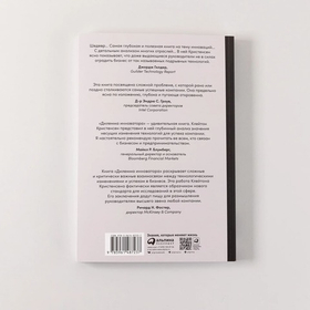 Дилемма инноватора. Как из-за новых технологий погибают сильные компании. Клейтон М. Кристенсен, Энтони Скотт, Эрик Рот