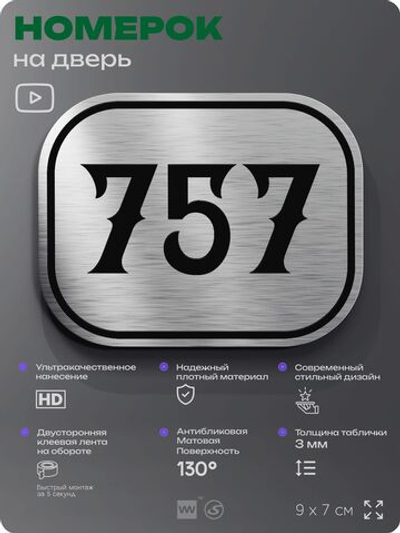 Номерок на дверь квартиры 757, для кабинета, офиса, шильдик 9 х 7 см, серебристый, Айдентика Технолоджи