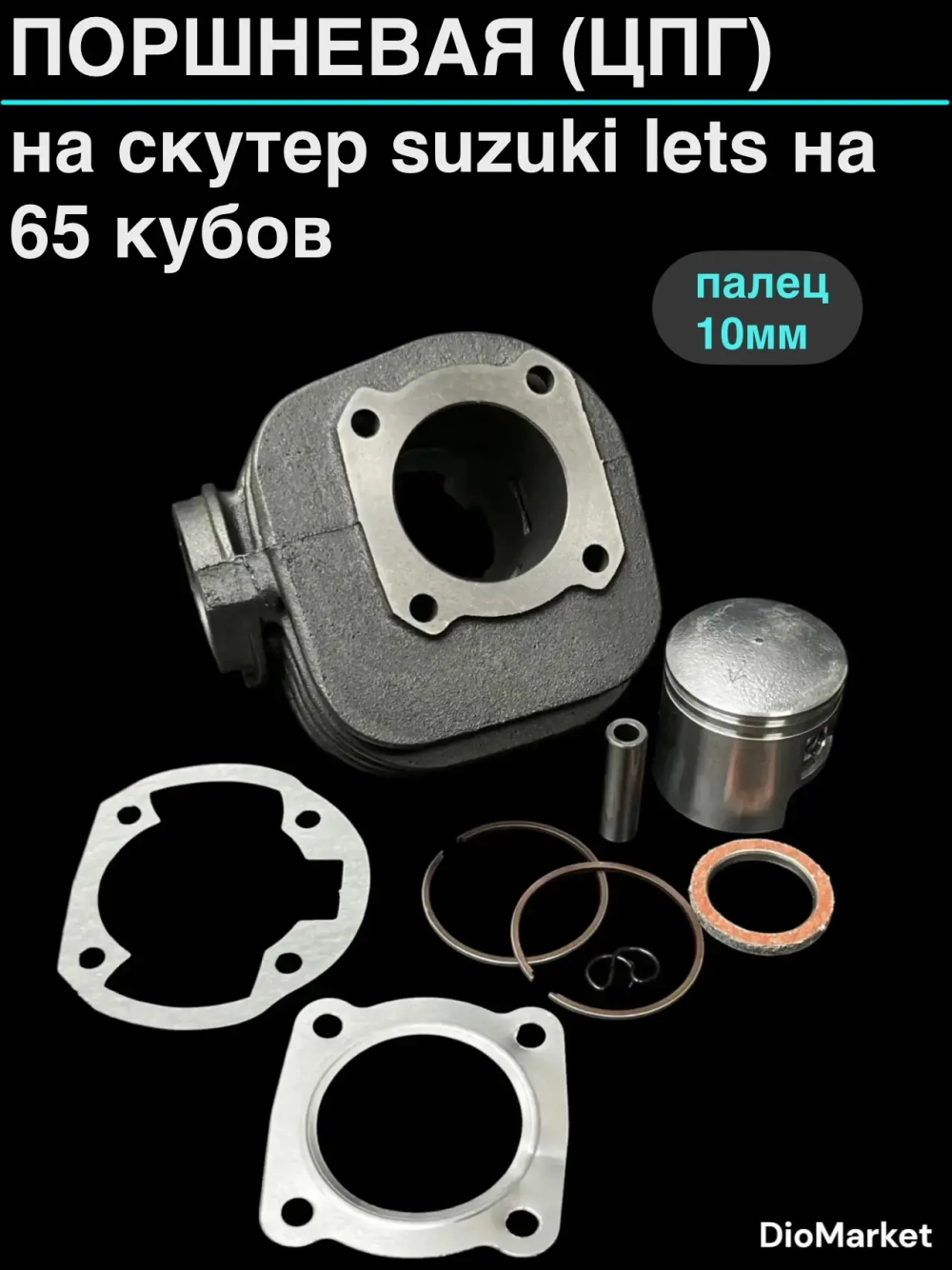 поршневая (цпг) сузуки летс на 65cc (D44,p10)