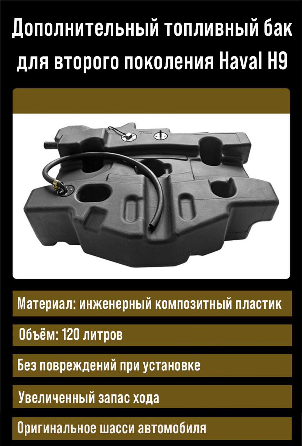 Дополнительный бак 120л. Haval H9