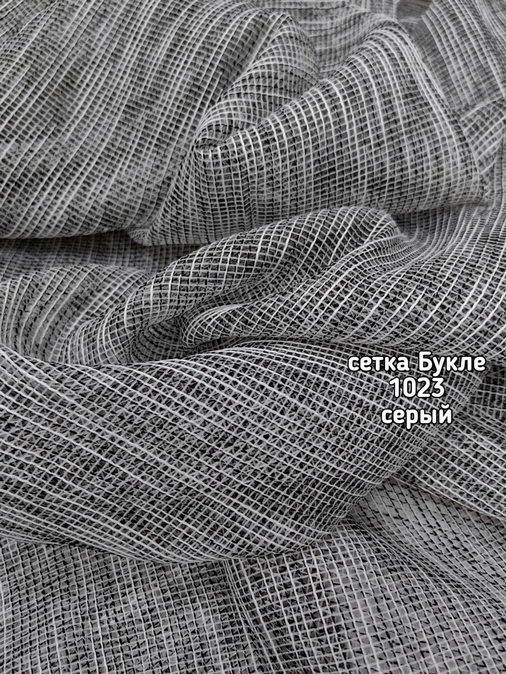 Тюль однотонный сетка Букле (1023 PIRILTI-141)