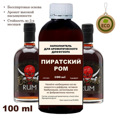 ПИРАТСКИЙ РОМ - Наполнитель для ароматического диффузора