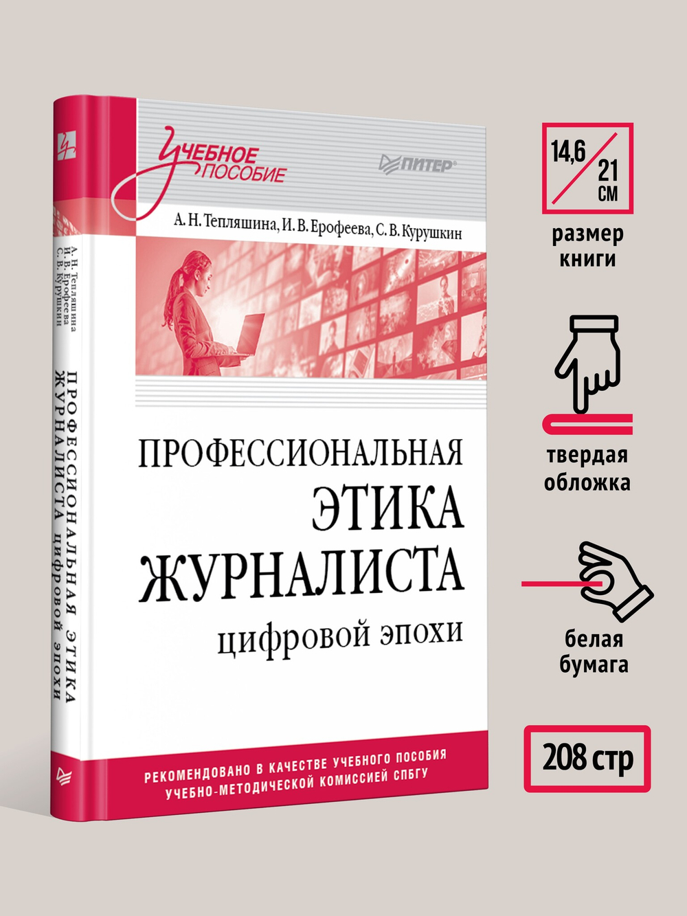 Профессиональная этика журналиста цифровой эпохи. Учебное пособие для вузов