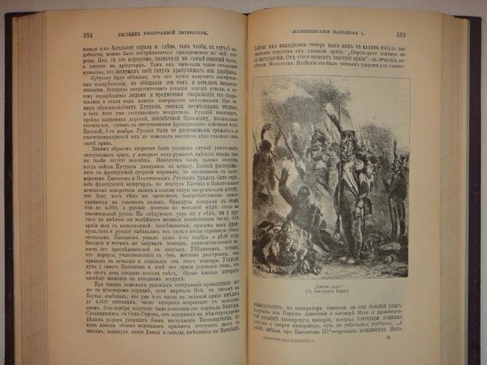 "Новое жизнеописание Наполеона I". Виллиан Слоон. 1896г.