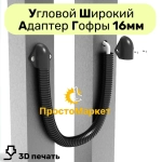 Ввод гофры 16мм в стену , 2 шт. Кабельный ввод, гибкий переход, адаптер переходник кабеля