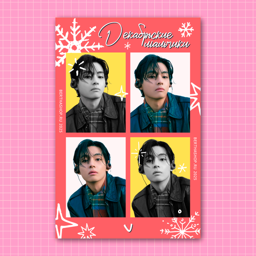 Плюшка / Открытка Декабрьские мальчики / V (BTS)