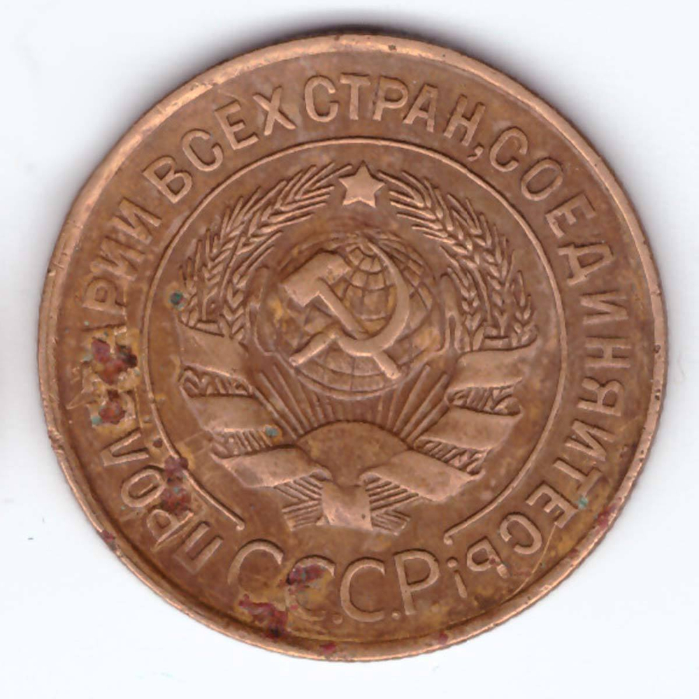 3 копейки 1932 года VG-