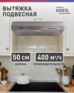 Вытяжка OASIS PO-50S