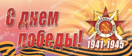 Баннер "9 мая" арт. Б3-31