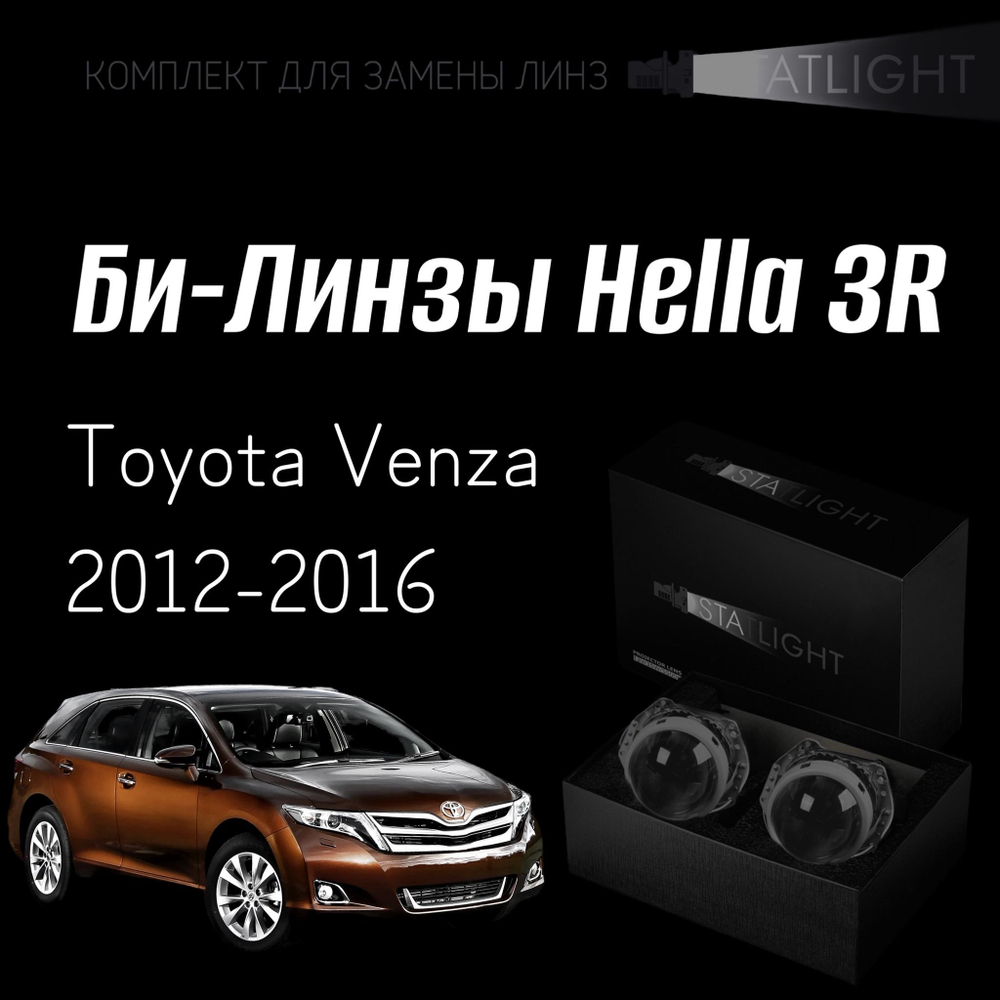 Би-линзы Hella 3R для фар Toyota Venza 2012-2016, комплект биксеноновых линз, 2 шт