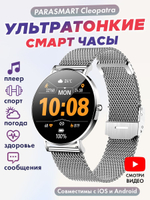 Смарт часы PARASMART Cleopatra T8 (миланский браслет, серебристый)
