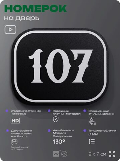 Номерок на дверь квартиры 107, для кабинета, офиса, шильдик 9 х 7 см, черный, Айдентика Технолоджи