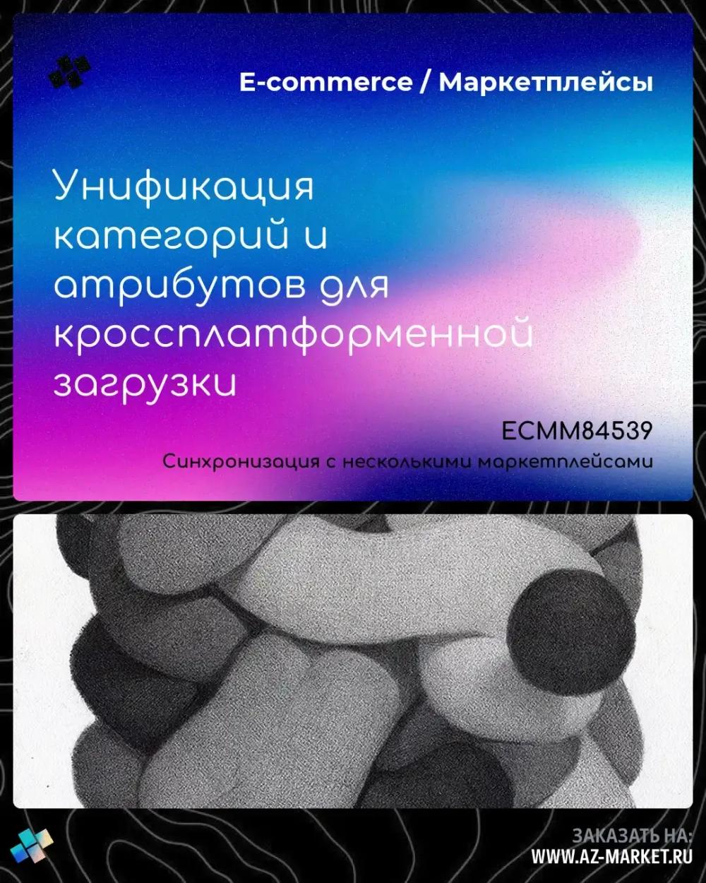 Унификация категорий и атрибутов для кроссплатформенной загрузки