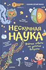 Нескучная наука. Ученые ответы на детские вопросы