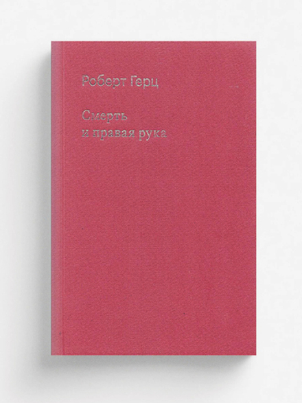 Смерть и правая рука | Роберт Герц