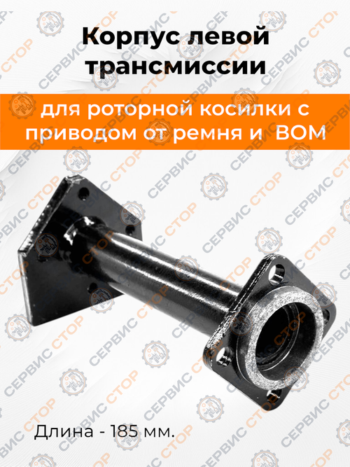 Корпус левой трансмиссии L=185 мм  роторной косилки к мотоблоку