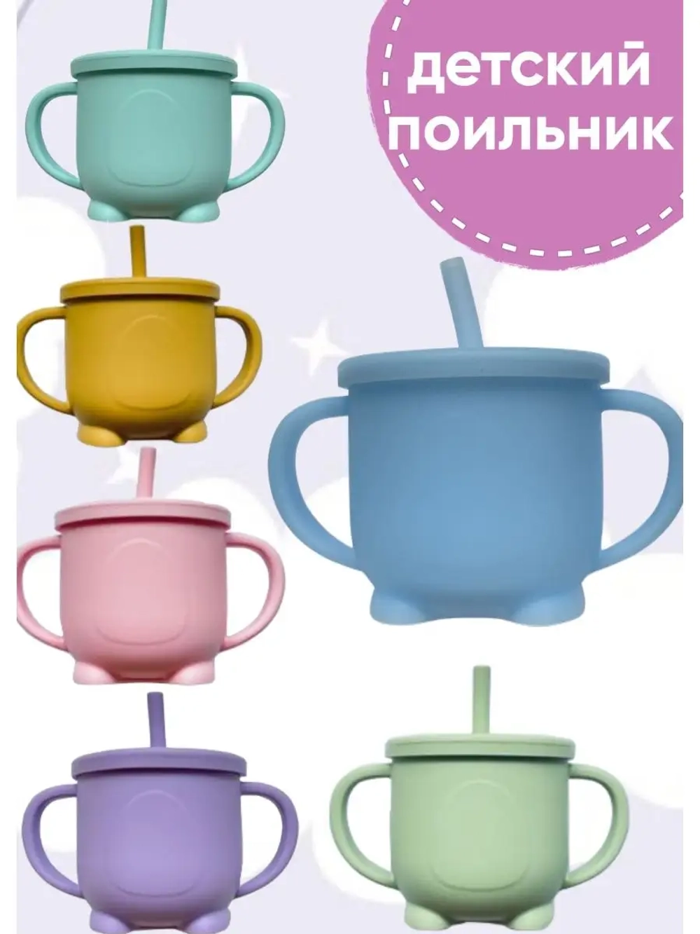 поильник силиконовый с трубочкой