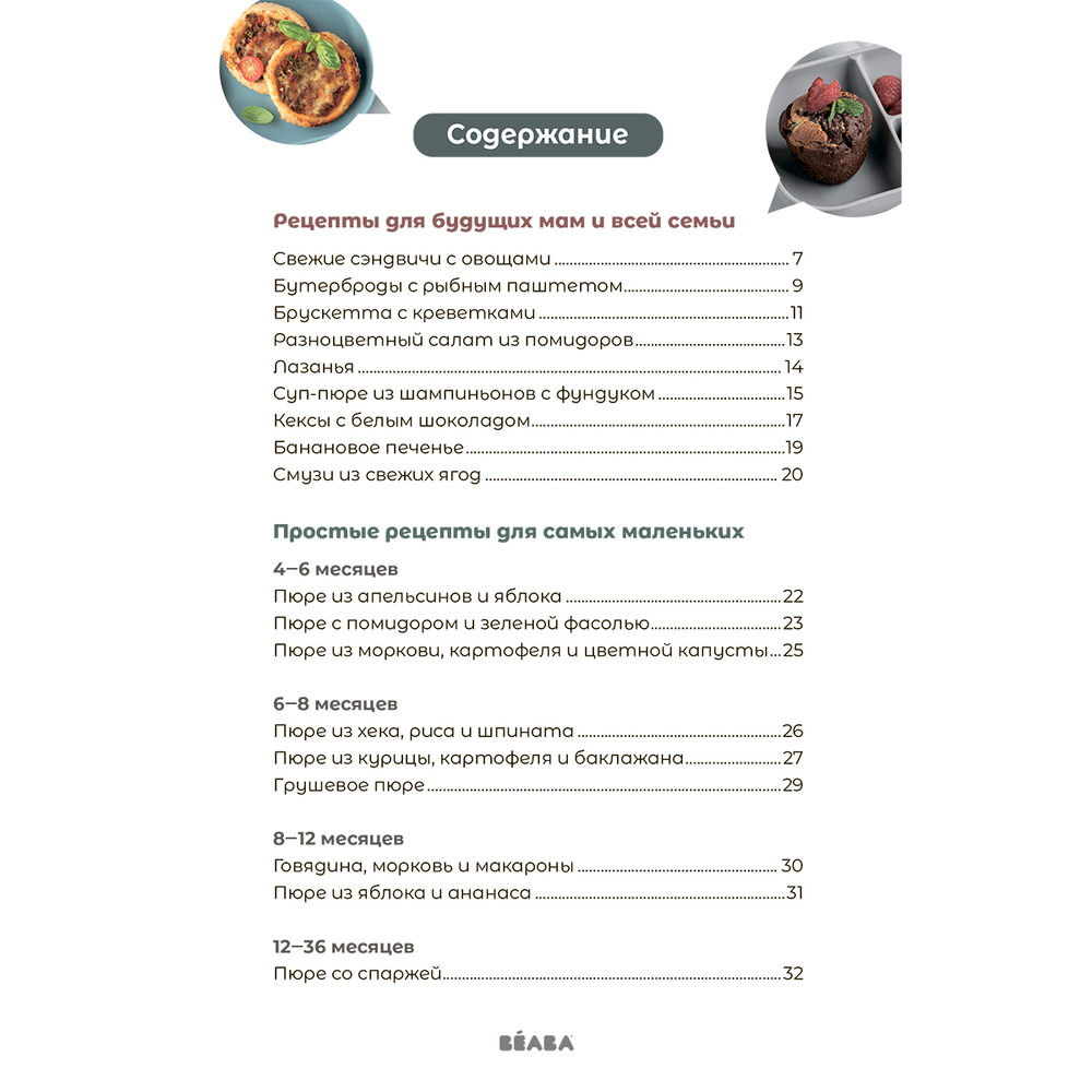 Книга рецептов для пароварки BEABA Babycook