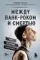 Между панк-роком и смертью. Автобиография барабанщика легендарной группы BLINK-182