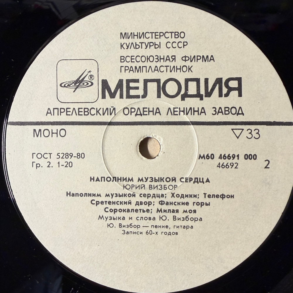 Виниловая пластинка Юрий Визбор – Наполним Музыкой Сердца (Мелодия) LP
