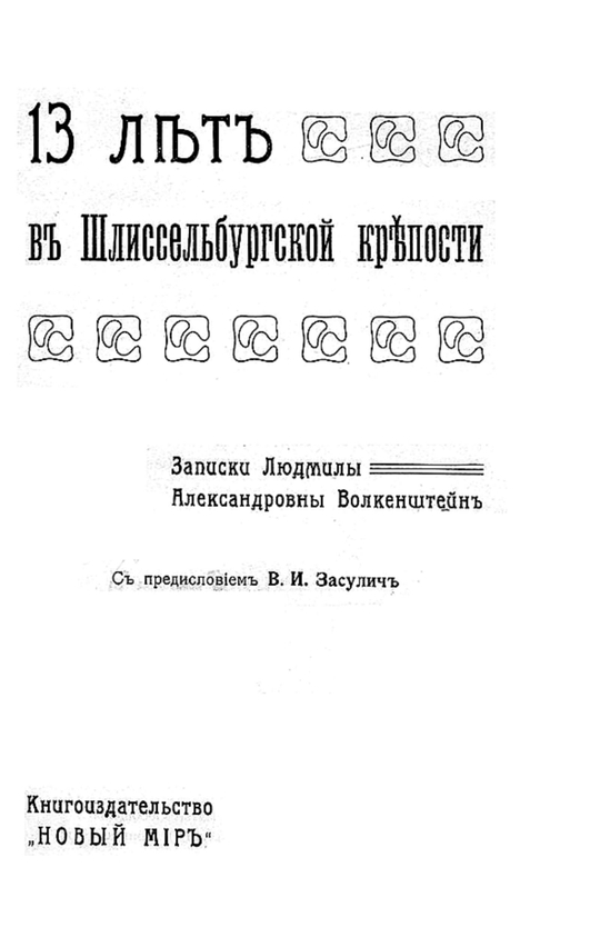 13 лет в Шлиссельбургской крепости | Волкенштейн Людмила Александровна