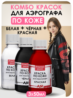 Комбо красок для аэрографа по коже (белая+черная+красная) 3х50 мл