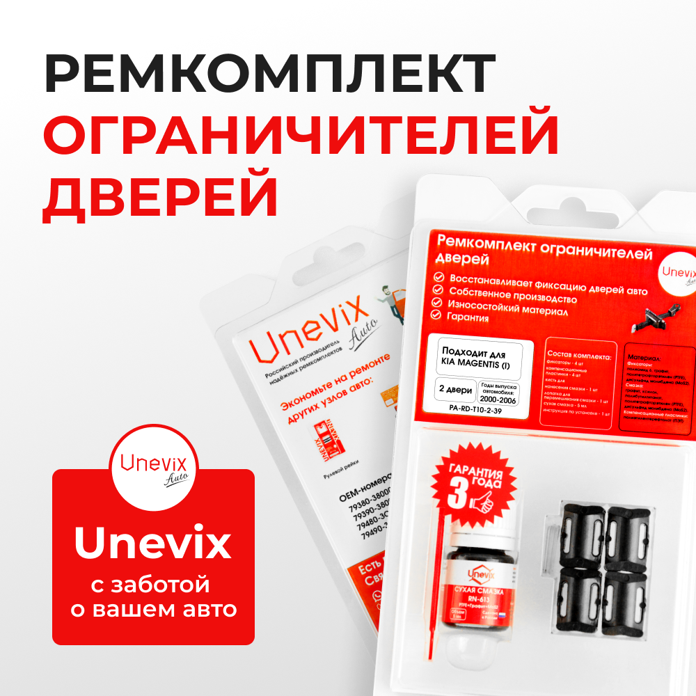 Ремкомплект ограничителей дверей KIA MAGENTIS (I) EF (2 двери, тип 10) 2000-2006