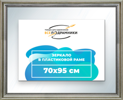 Зеркало настенное в раме 70x95