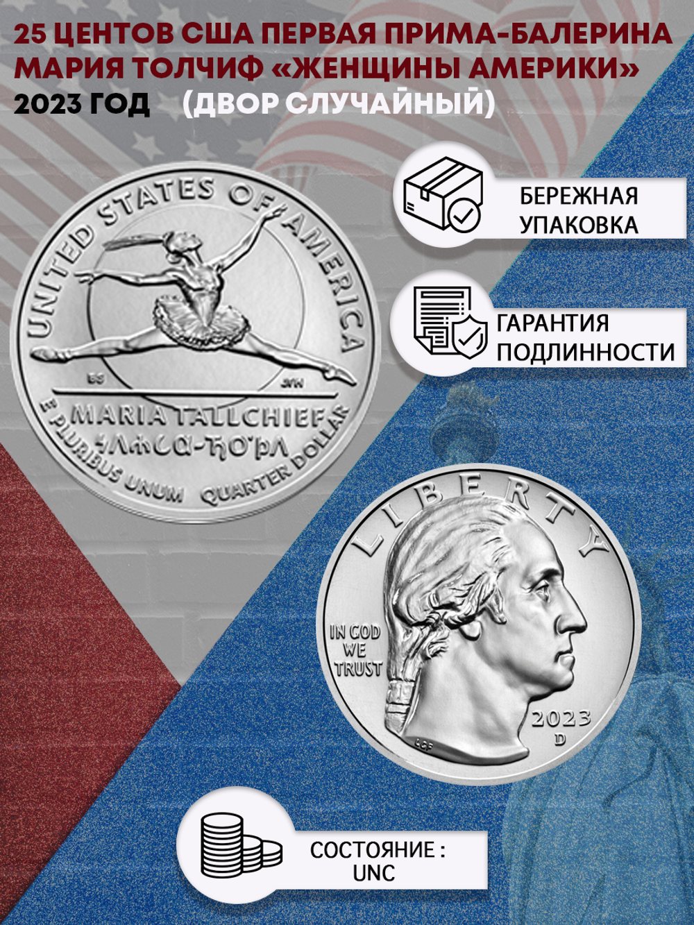 25 центов Женщины Америки  Первая прима-балерина коренная американка Мария Толчиф ( 1/4 доллара, квотер )   США 2023 год (двор случайный)