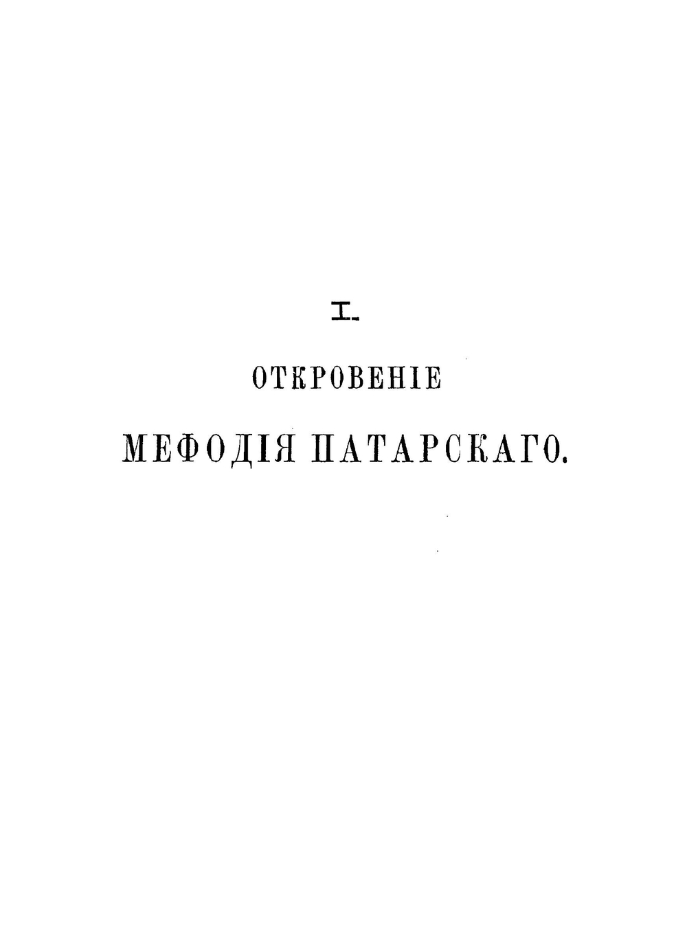 Откровение Мефодия Патарского. И апокрифические видения Даниила в византийской и славяно-русской литературах | В. Истрин