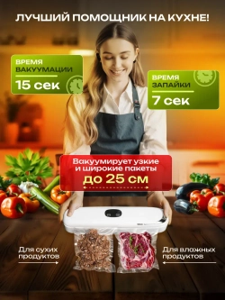 Вакууматор для продуктов с пакетами и запайкой