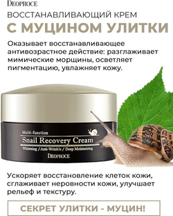 Deoproce Snail Recovery Cream Восстанавливающий крем для лица с муцином улитки, 100 мл